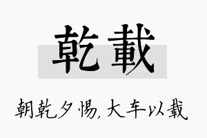 乾载名字的寓意及含义