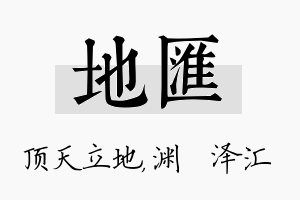 地汇名字的寓意及含义