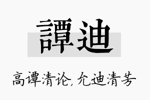 谭迪名字的寓意及含义