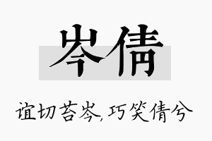 岑倩名字的寓意及含义