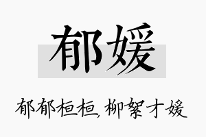 郁媛名字的寓意及含义