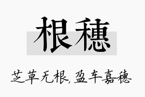 根穗名字的寓意及含义