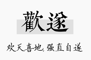 欢遂名字的寓意及含义