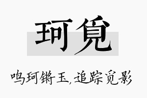 珂觅名字的寓意及含义