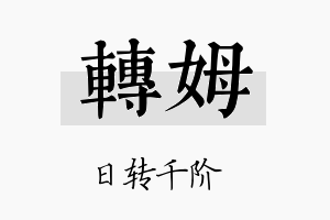 转姆名字的寓意及含义