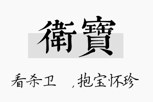 卫宝名字的寓意及含义