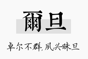 尔旦名字的寓意及含义