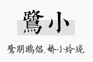 鹭小名字的寓意及含义