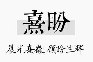 熹盼名字的寓意及含义