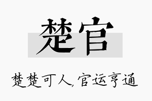 楚官名字的寓意及含义