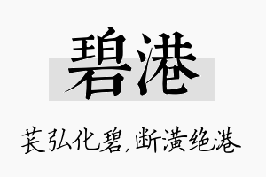 碧港名字的寓意及含义