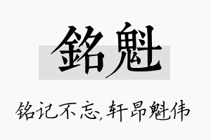 铭魁名字的寓意及含义