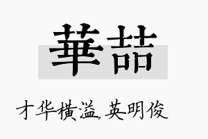 华喆名字的寓意及含义