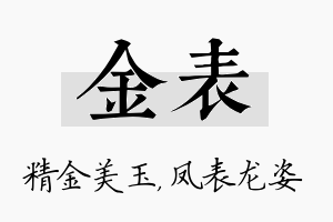 金表名字的寓意及含义