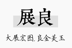 展良名字的寓意及含义