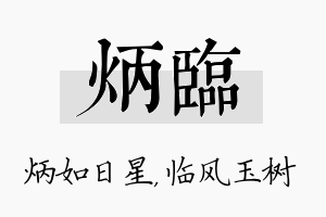 炳临名字的寓意及含义