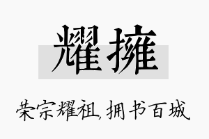 耀拥名字的寓意及含义