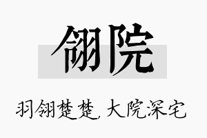 翎院名字的寓意及含义