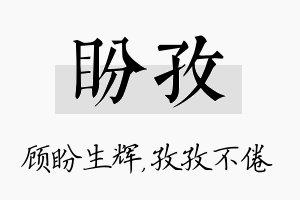 盼孜名字的寓意及含义