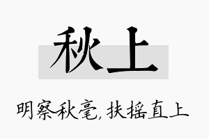 秋上名字的寓意及含义