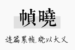 帧晓名字的寓意及含义