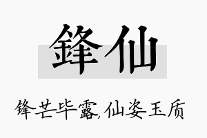 锋仙名字的寓意及含义