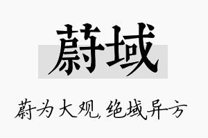 蔚域名字的寓意及含义