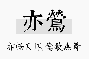 亦莺名字的寓意及含义