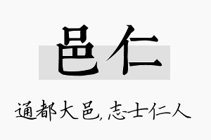 邑仁名字的寓意及含义