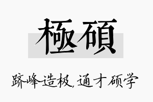 极硕名字的寓意及含义