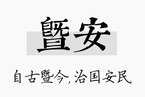 暨安名字的寓意及含义