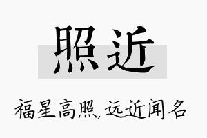 照近名字的寓意及含义