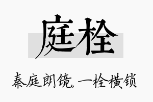 庭栓名字的寓意及含义