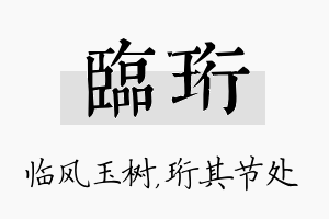 临珩名字的寓意及含义