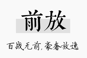 前放名字的寓意及含义