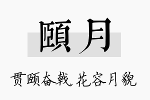 颐月名字的寓意及含义