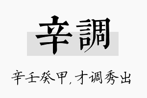 辛调名字的寓意及含义