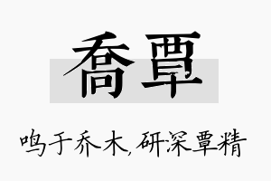 乔覃名字的寓意及含义