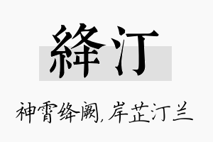 绛汀名字的寓意及含义