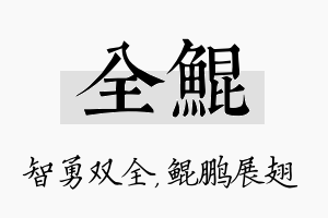 全鲲名字的寓意及含义