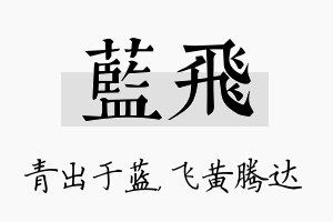 蓝飞名字的寓意及含义