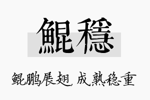 鲲稳名字的寓意及含义