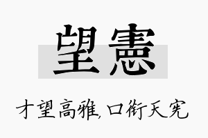 望宪名字的寓意及含义