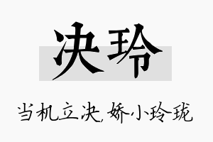 决玲名字的寓意及含义