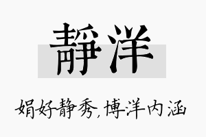 静洋名字的寓意及含义