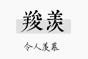 羧羡名字的寓意及含义