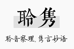 聆隽名字的寓意及含义