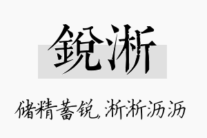 锐淅名字的寓意及含义