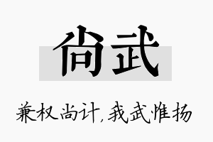 尚武名字的寓意及含义