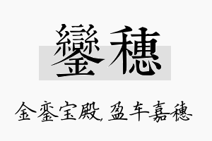 銮穗名字的寓意及含义